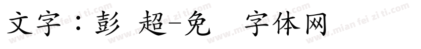 文字：彭 超字体转换
